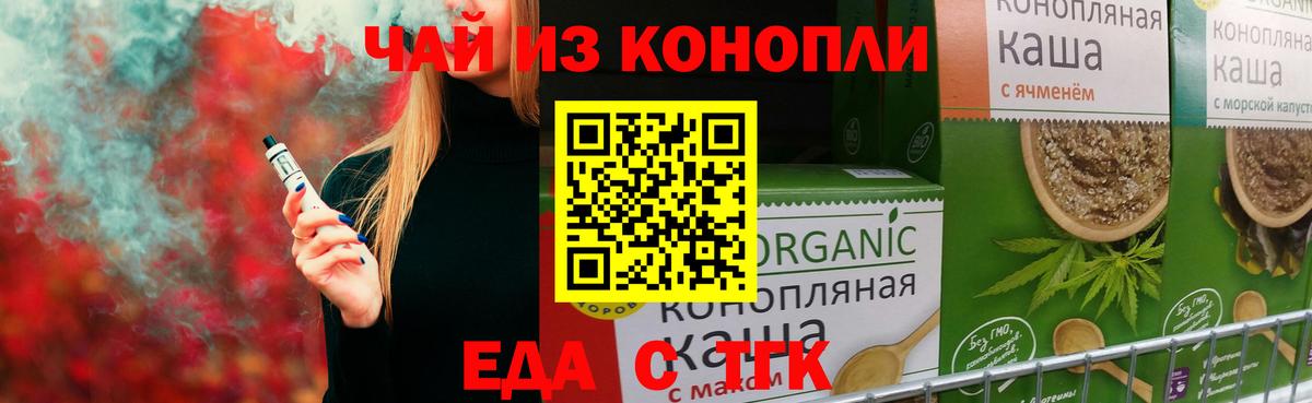 Еда ТГК конопля  Вход с VPN  Унеча 