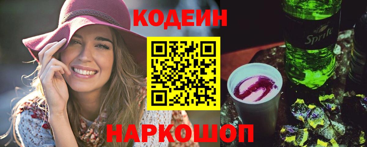 Кодеиновый сироп Lean Purple Drank  Вход с VPN  Codein напиток Lean (лин)  Унеча 